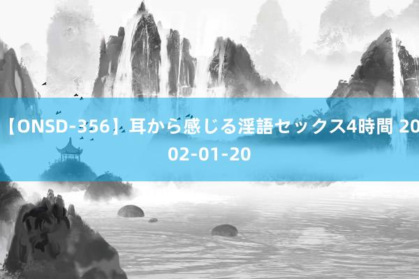 【ONSD-356】耳から感じる淫語セックス4時間 2002-01-20