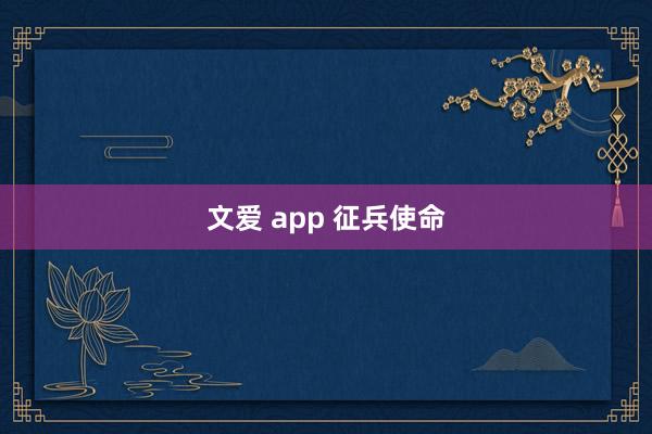 文爱 app 征兵使命